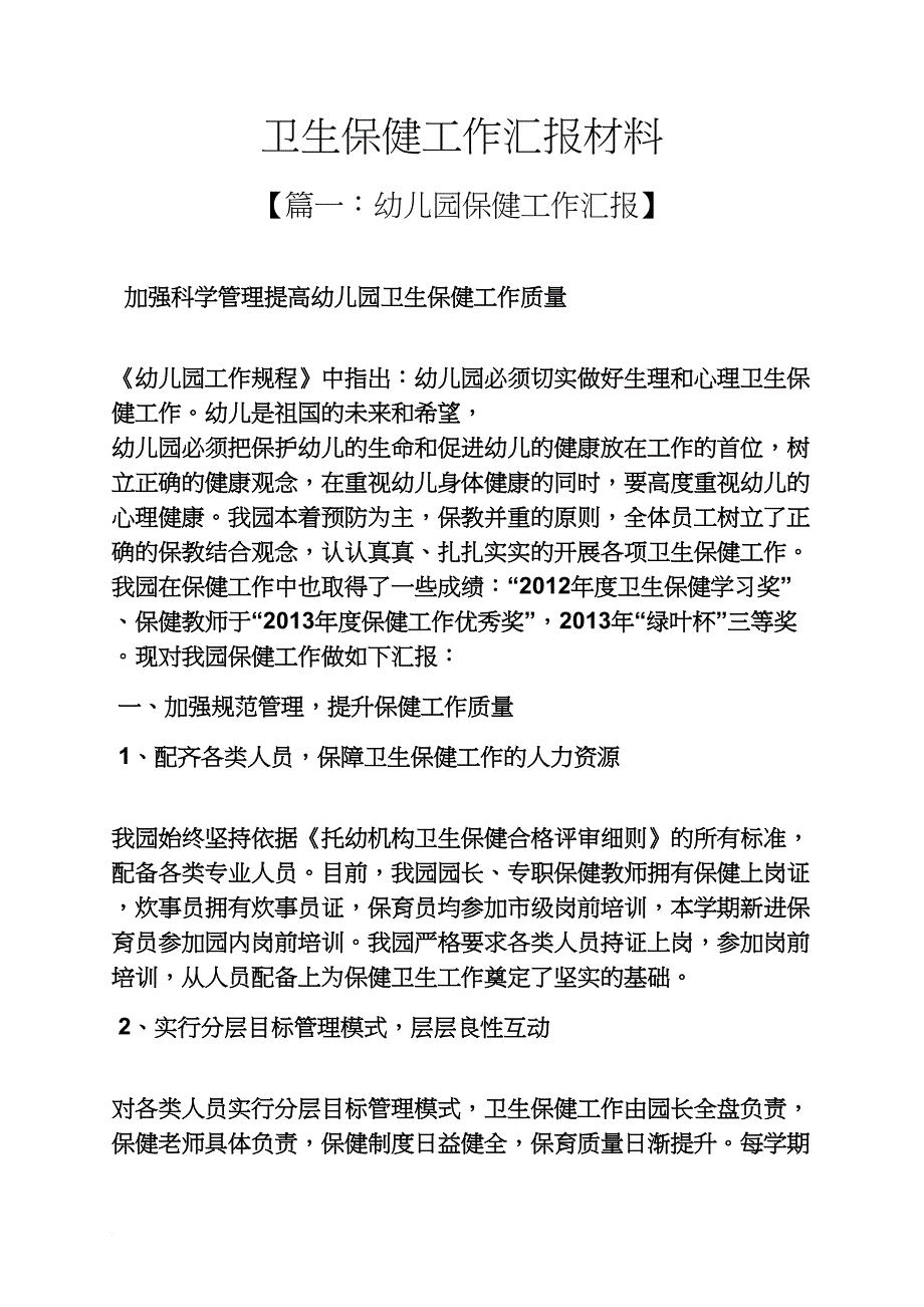 材料范文之卫生保健工作汇报材料_第1页