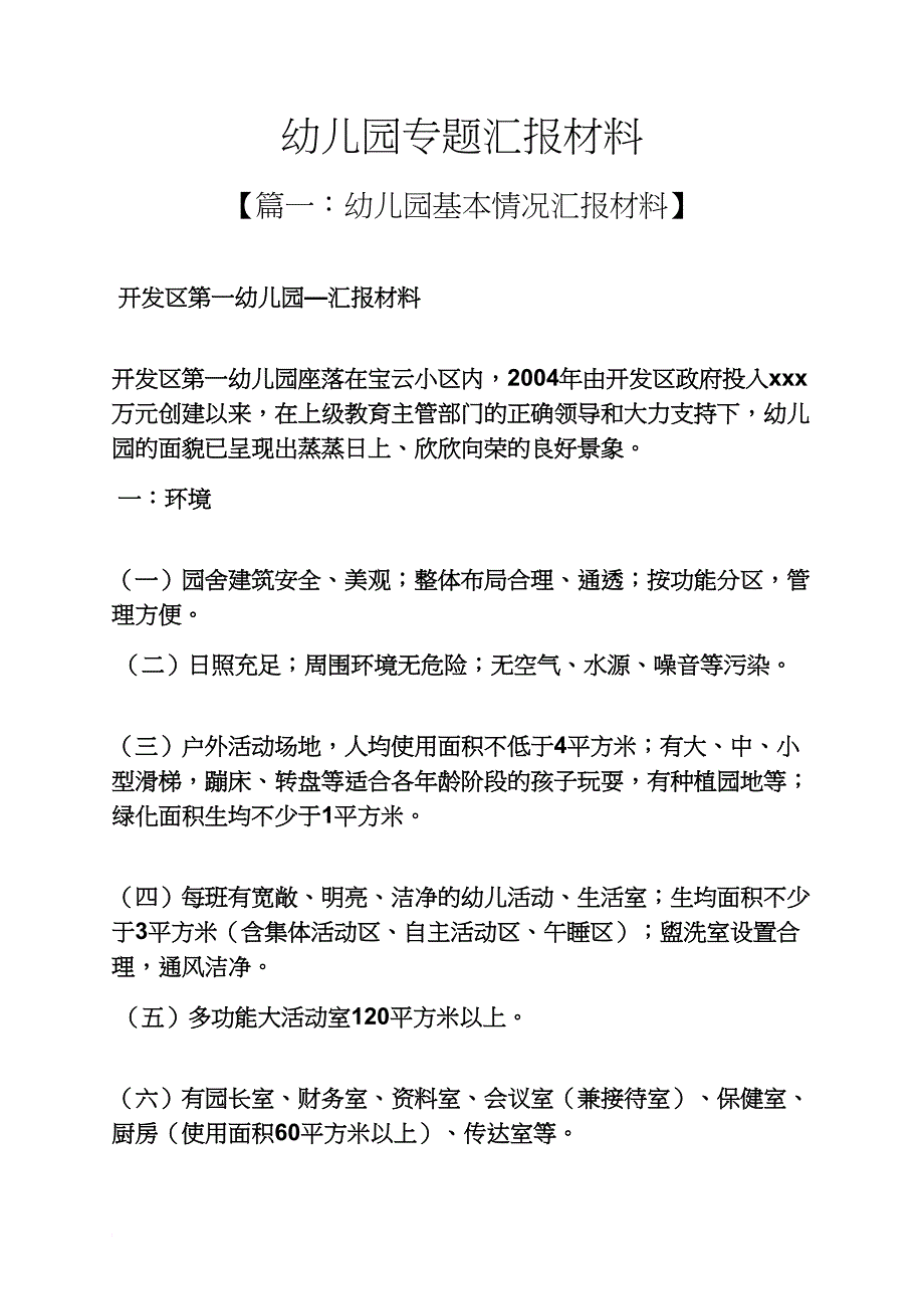 材料范文之幼儿园专题汇报材料_第1页