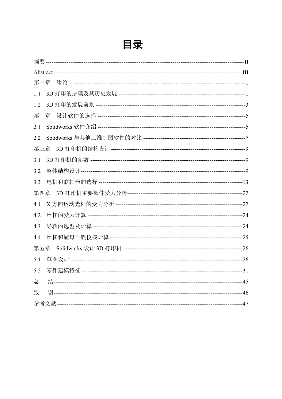 毕业设计论文(基于solidworks的3d打印机设计_第1页