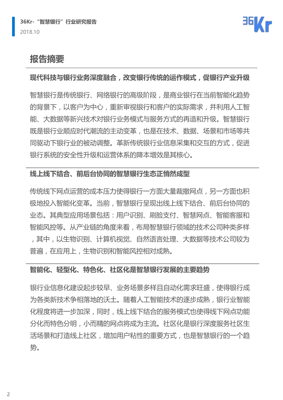 “智慧银行”行业研究报告_第2页