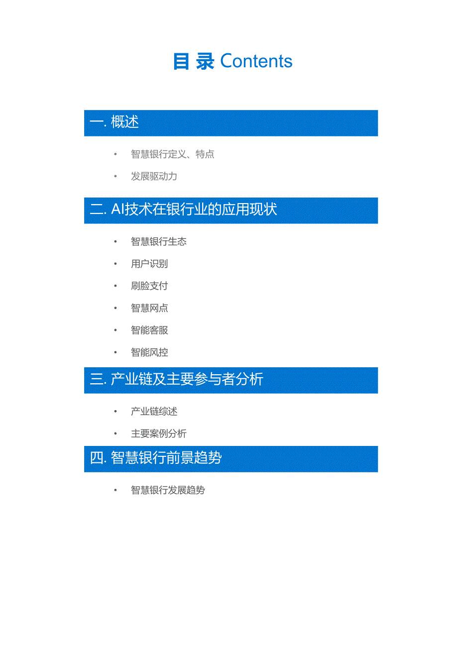 “智慧银行”行业研究报告_第3页