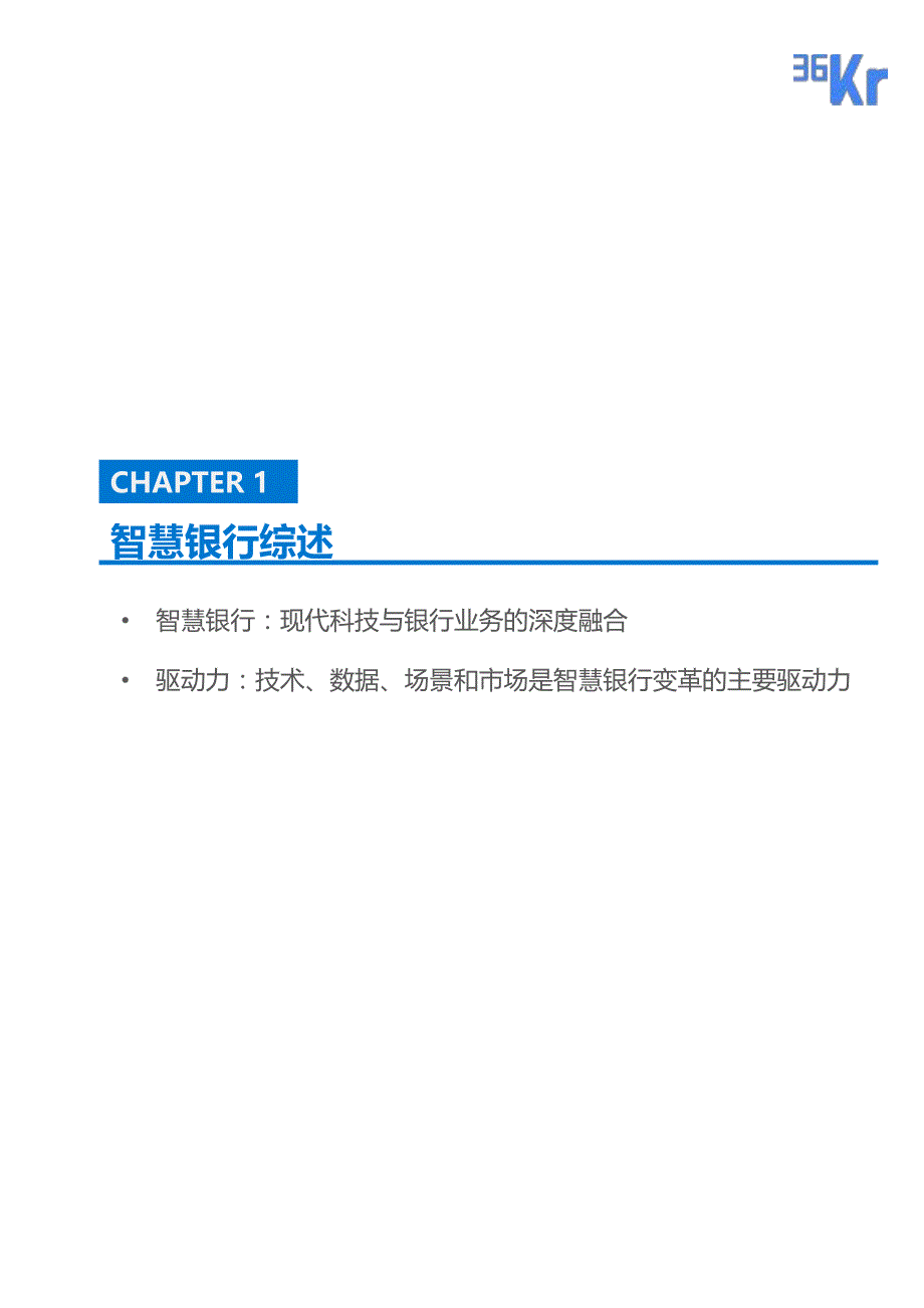 “智慧银行”行业研究报告_第4页