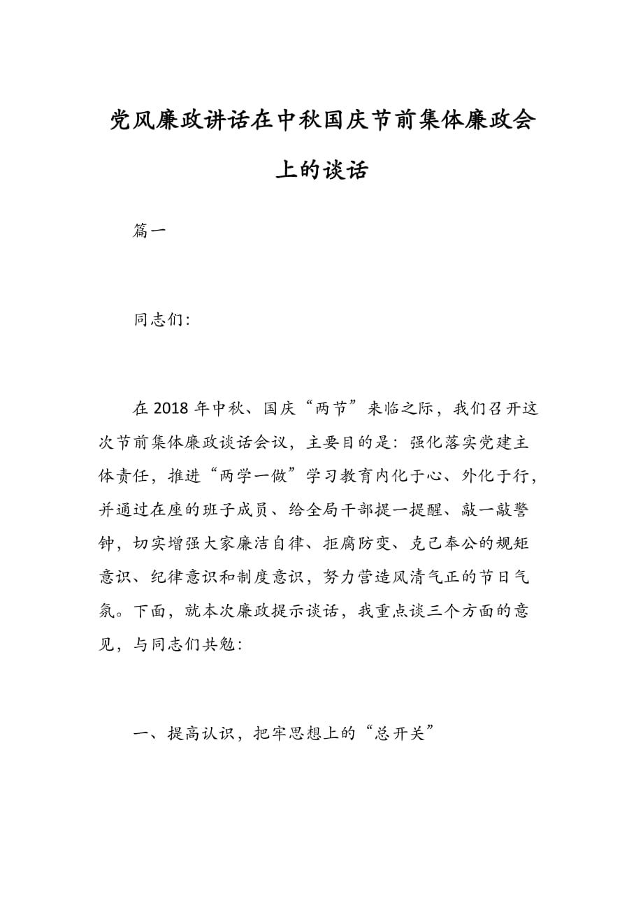 党风廉政讲话在中秋国庆节前集体廉政会上的谈话_第1页