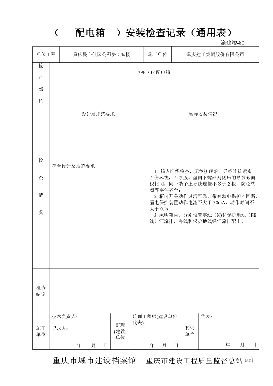 80 ()安装检查记录(通用表)_第1页