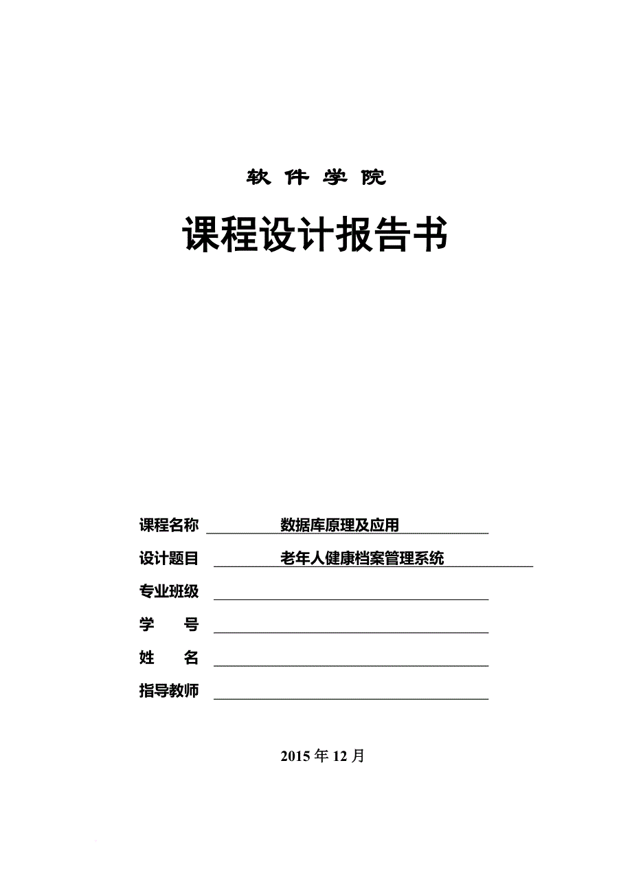 数据库课程设计(健康档案管理系统)-(1)_第1页