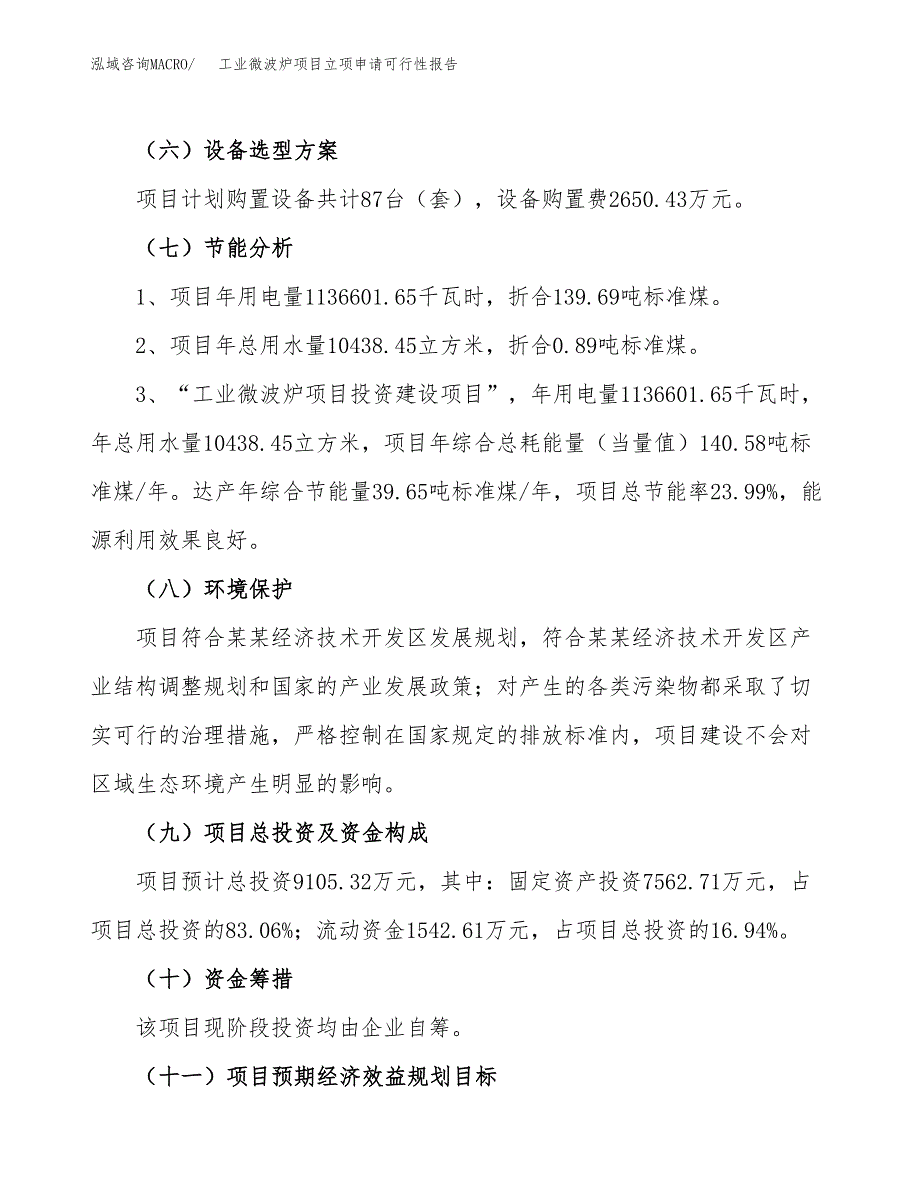 工业微波炉项目立项申请可行性报告_第3页