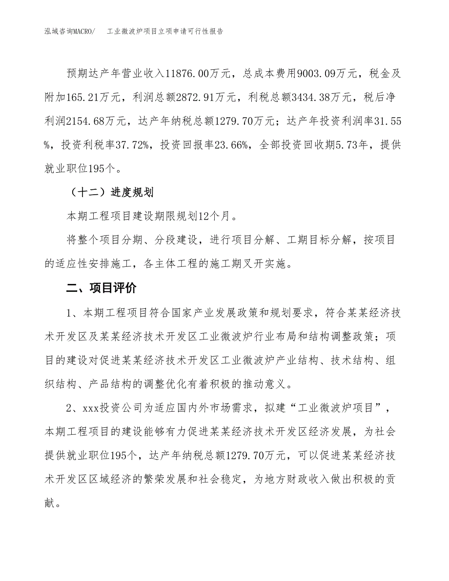 工业微波炉项目立项申请可行性报告_第4页