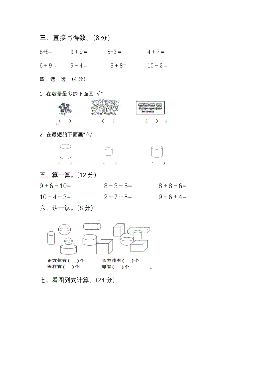 人教版一年级数学（上册）期末试题_第2页