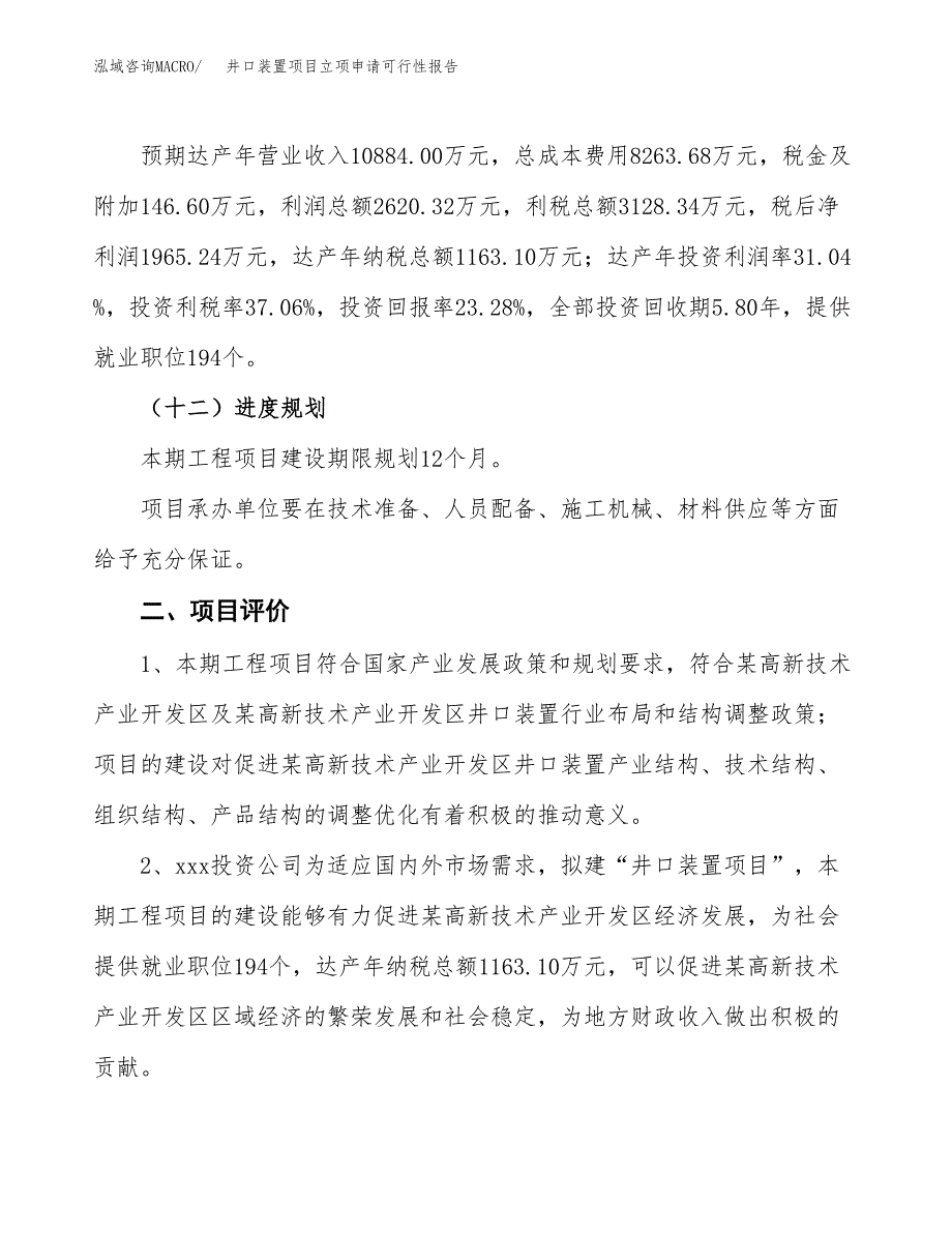 井口装置项目立项申请可行性报告_第4页