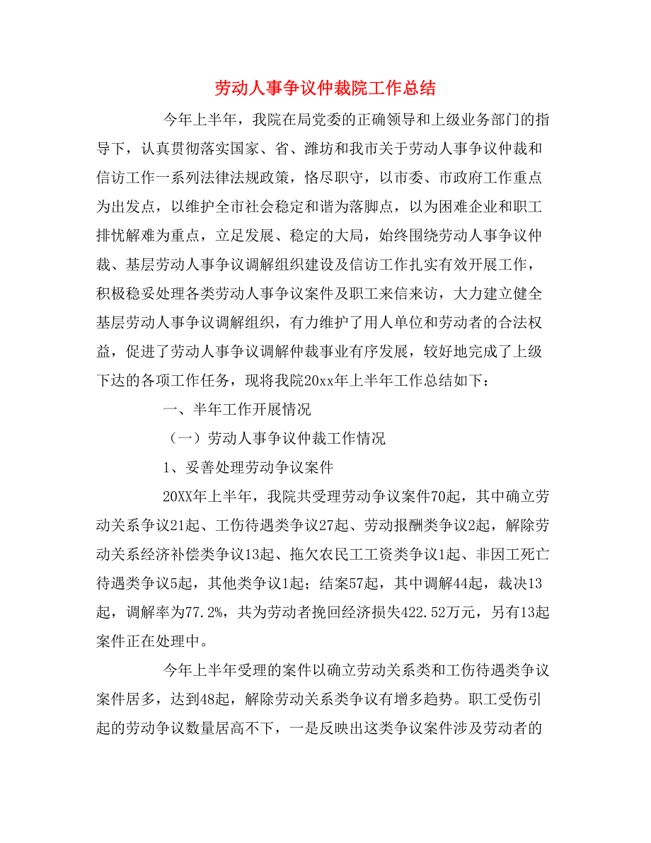 2019年劳动人事争议仲裁院工作总结_第1页