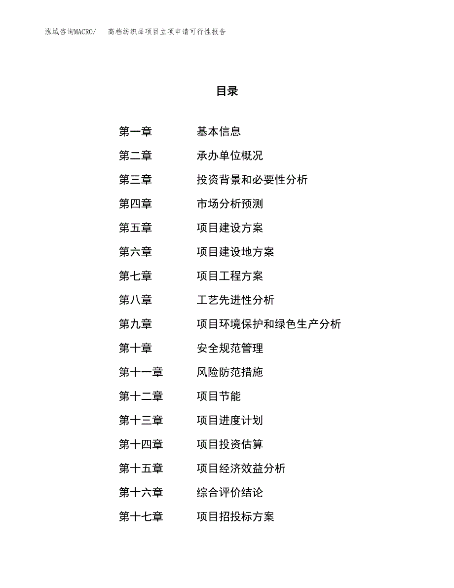 高档纺织品项目立项申请可行性报告_第1页