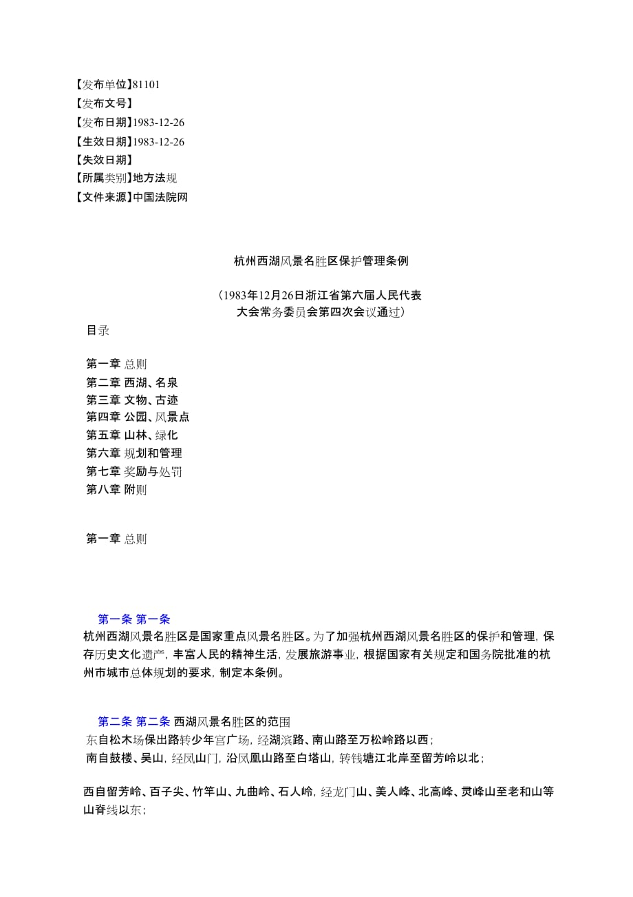 杭州西湖风景名胜区保护管理条例_第1页