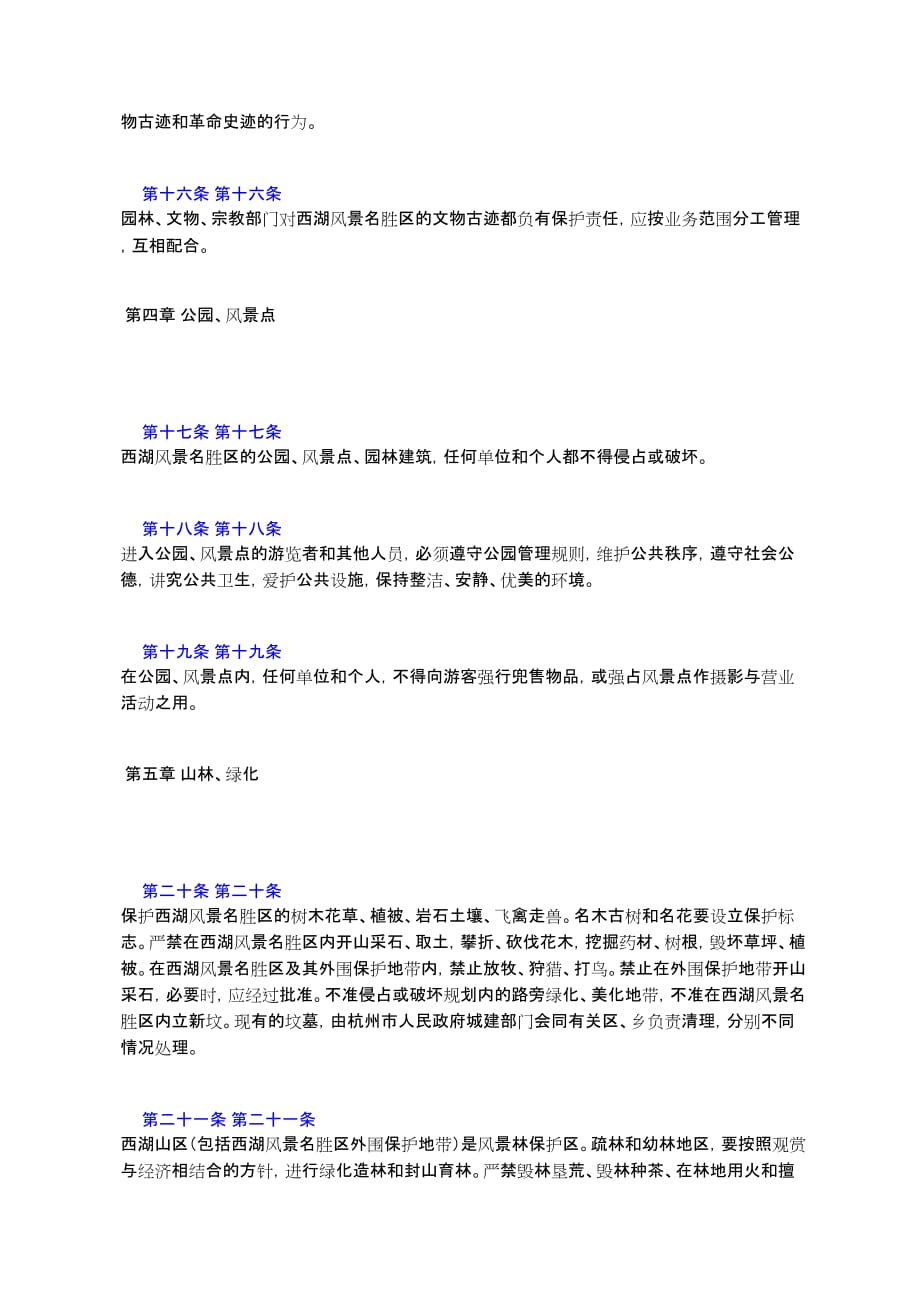 杭州西湖风景名胜区保护管理条例_第4页