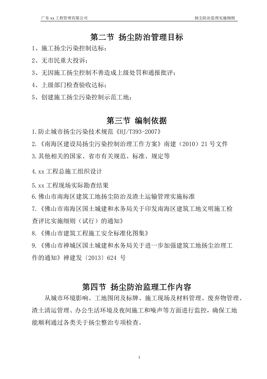 扬尘防治监理实施细则(同名23583)_第4页