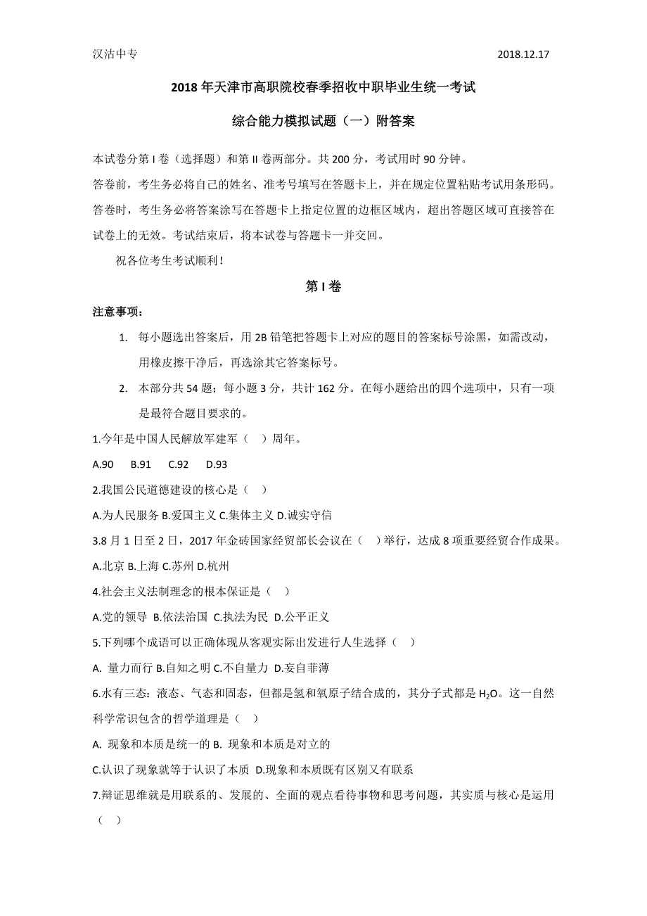 2018年天津市春季高考——综合能力全真模拟试题一)附答案资料_第1页