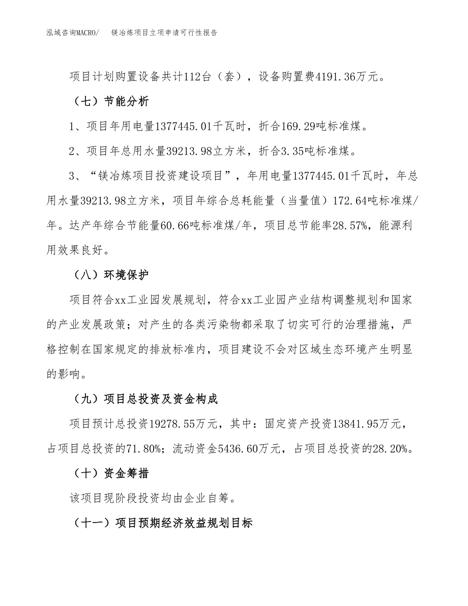 镁冶炼项目立项申请可行性报告_第3页