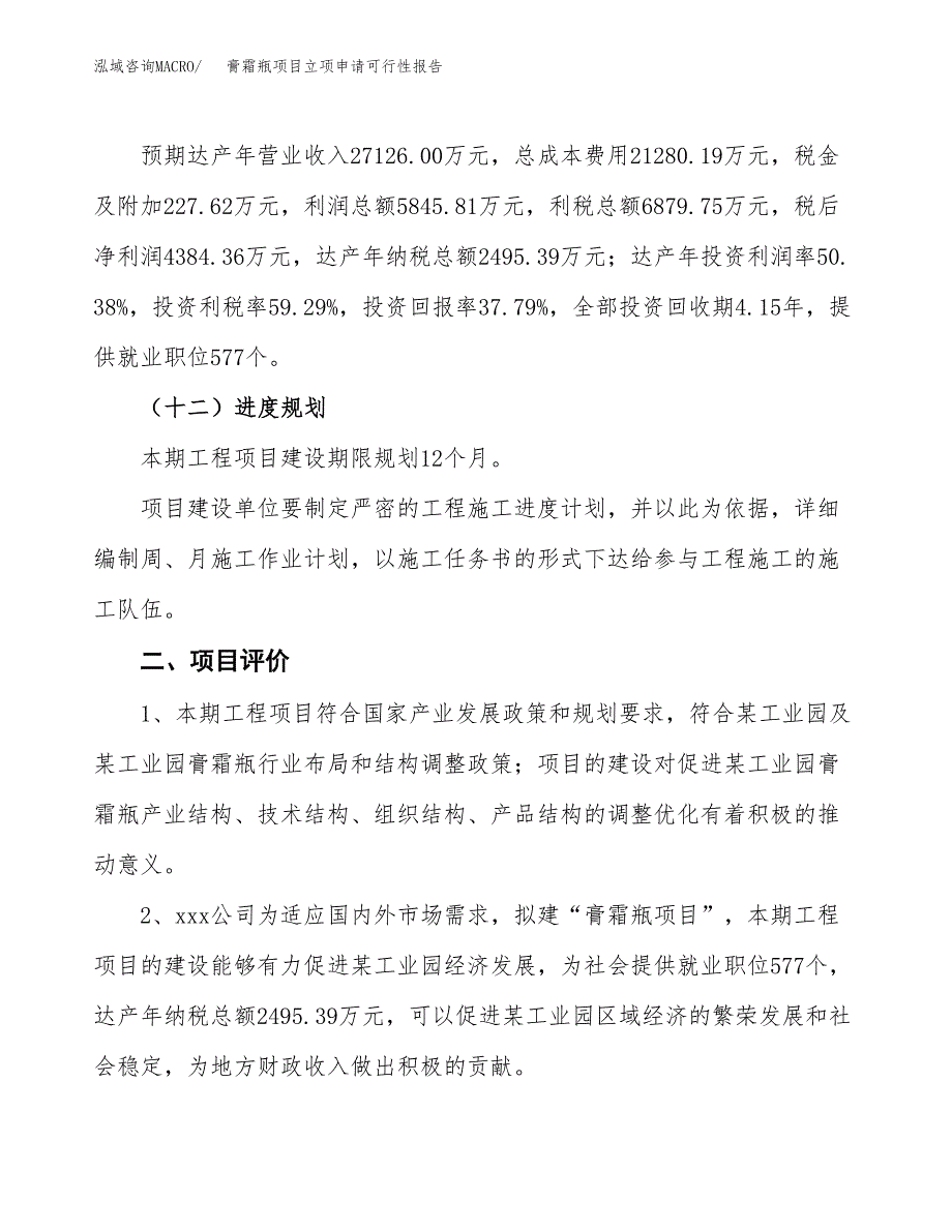 膏霜瓶项目立项申请可行性报告_第4页