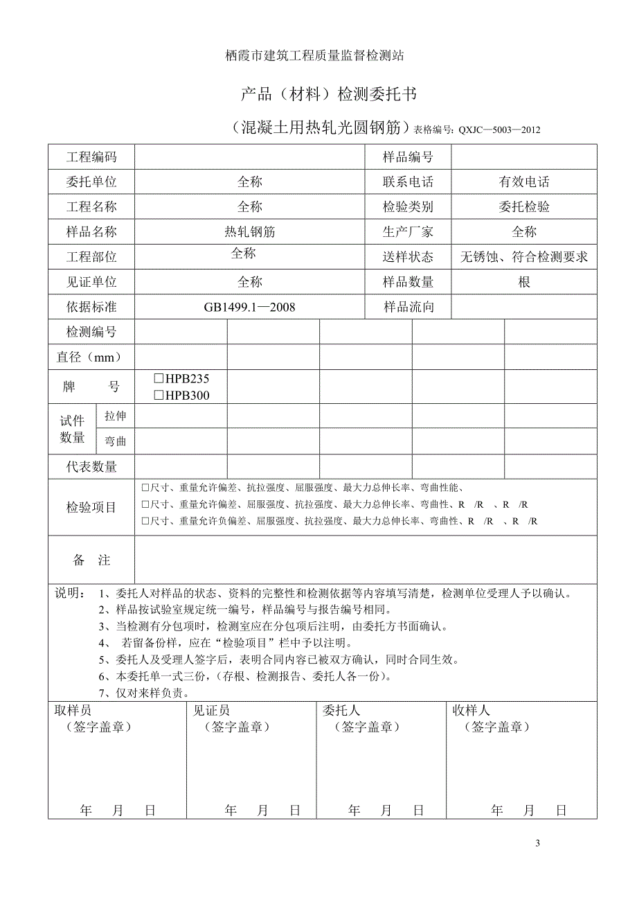 栖霞质监站试验材料委托书样本_第3页