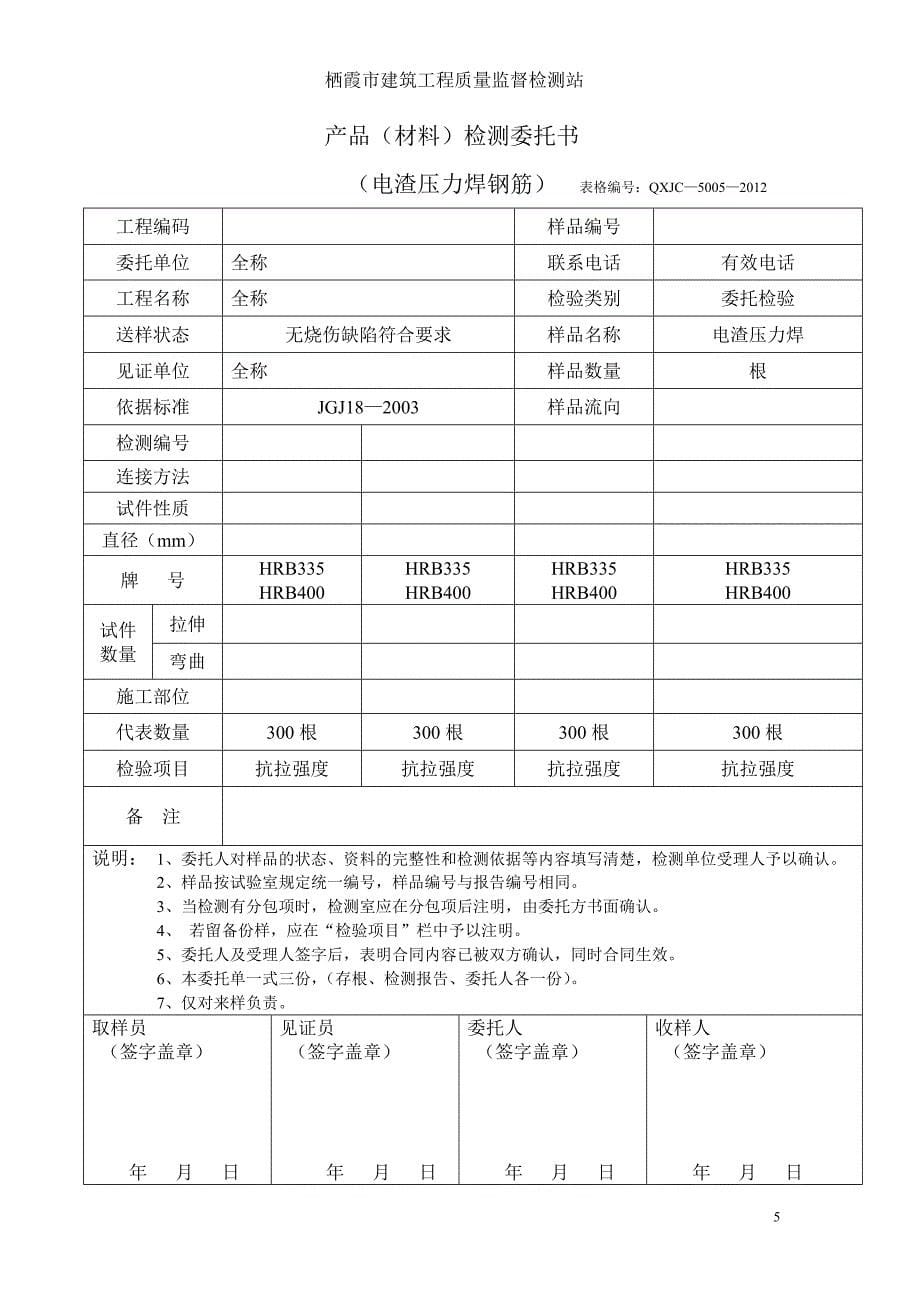 栖霞质监站试验材料委托书样本_第5页