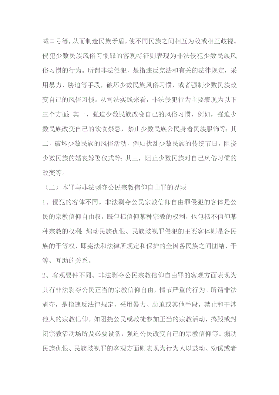 最新煽动民族仇恨、民族歧视罪立案标准及认定(2018)_第4页