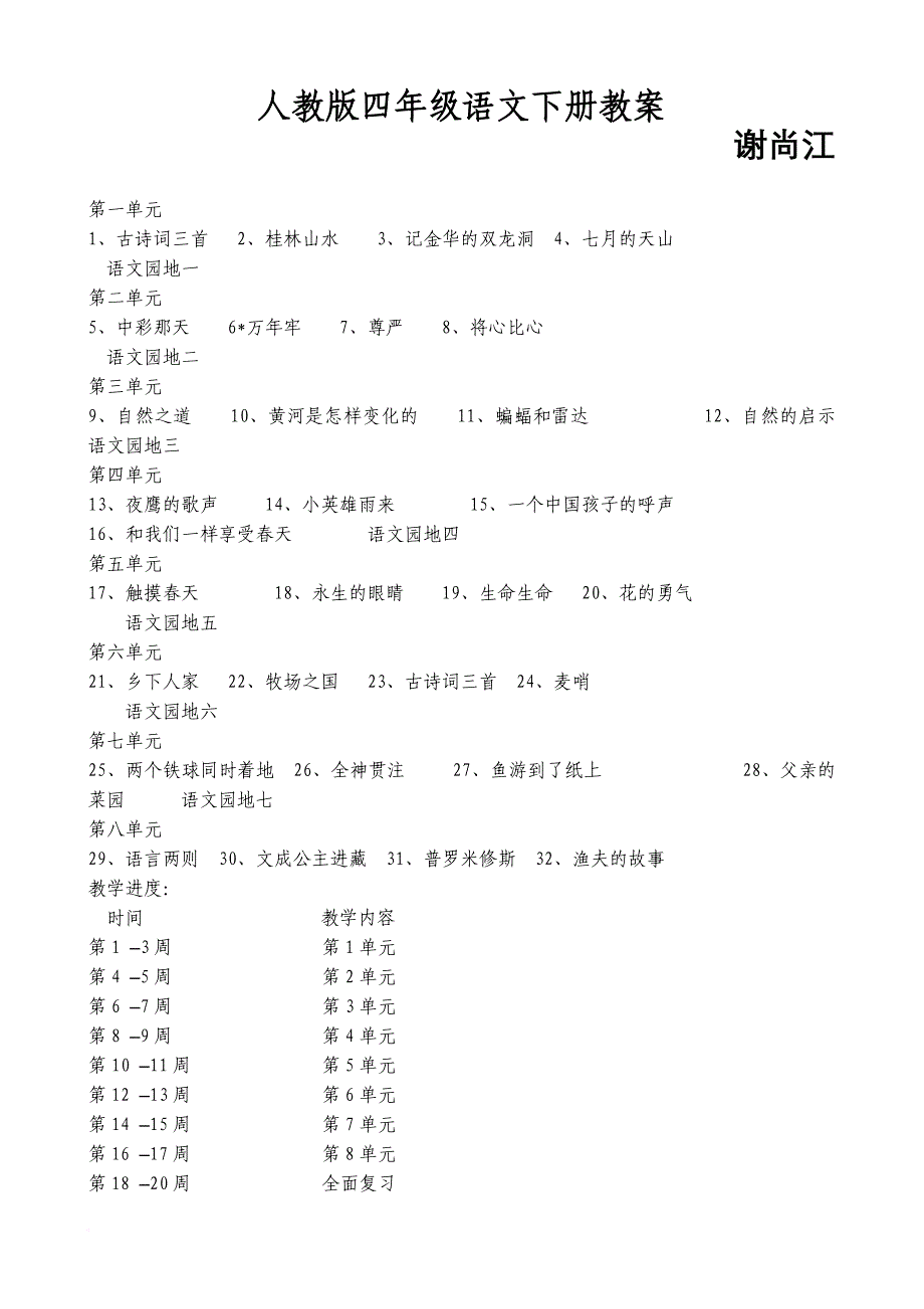 新课标人教版四年级语文下册教案_第1页