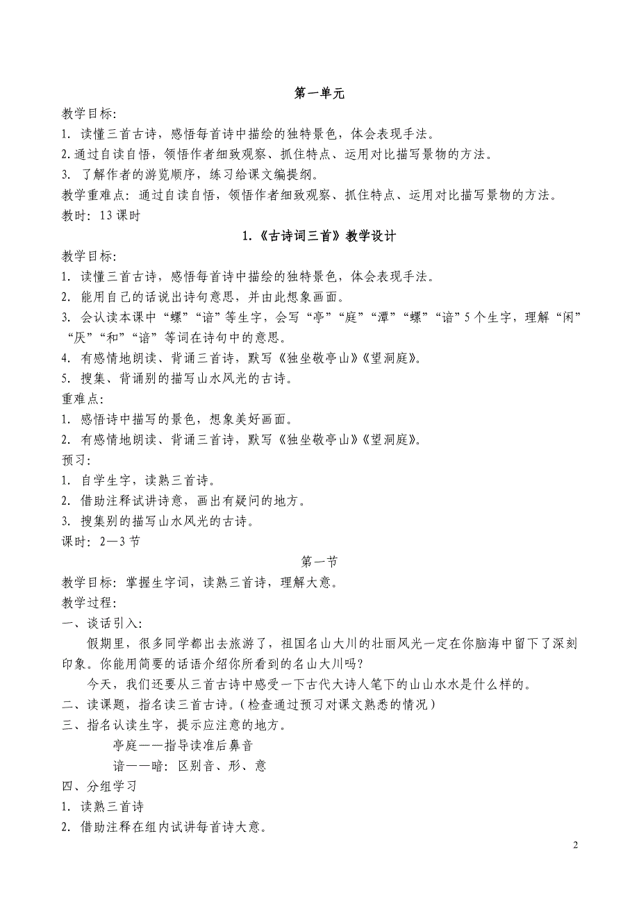 新课标人教版四年级语文下册教案_第2页