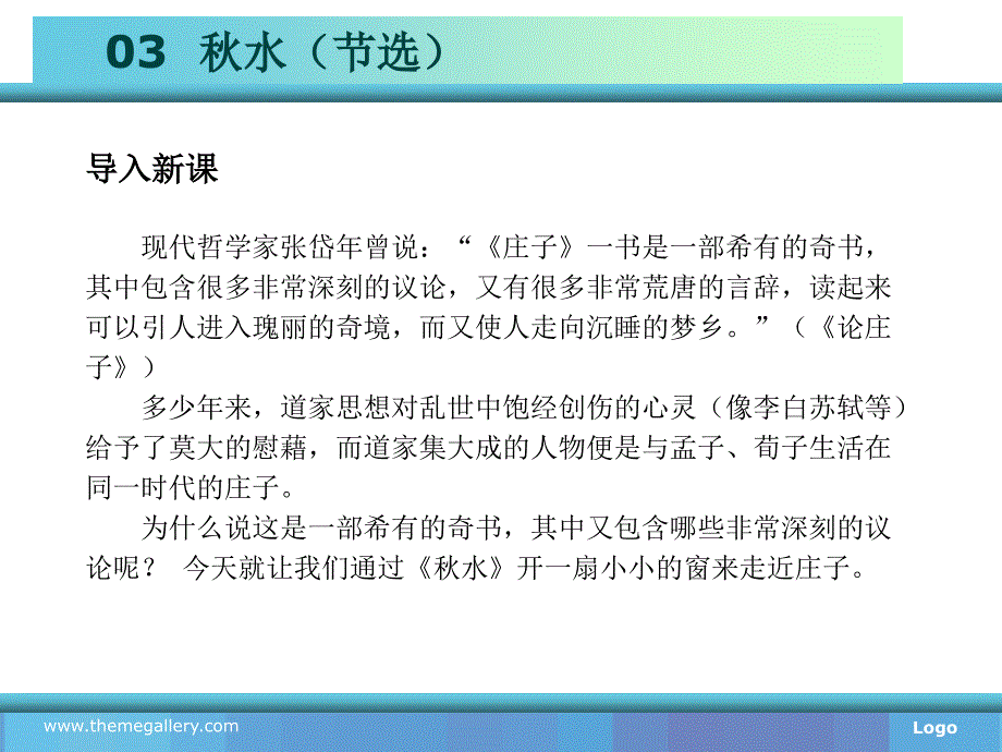 《新编高职语文》教材课件(一)03秋水(节选)_第4页