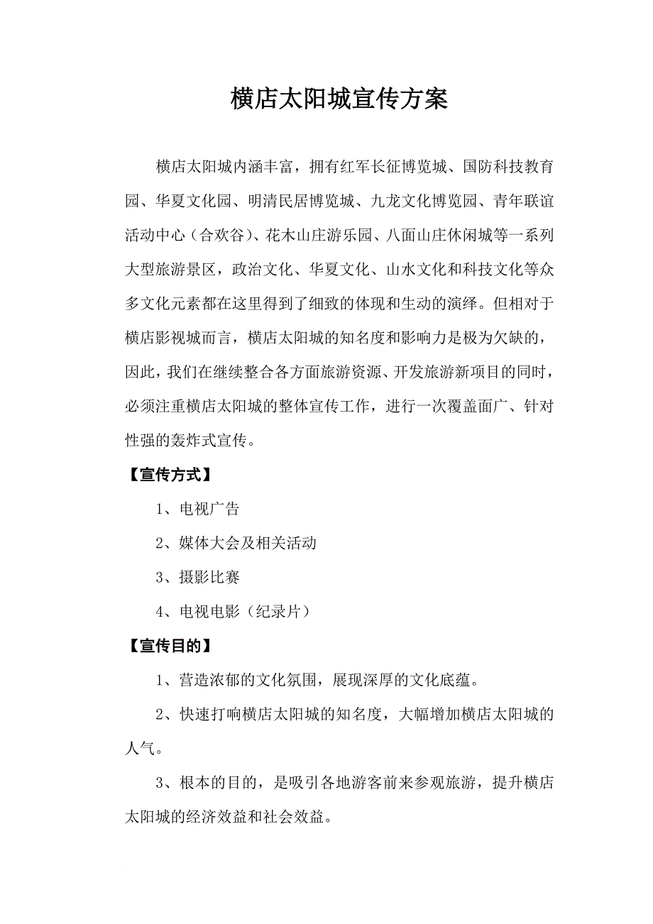 横店宣传方案_第1页