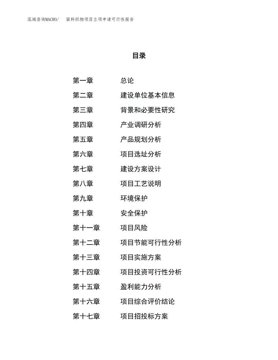 面料织物项目立项申请可行性报告_第1页