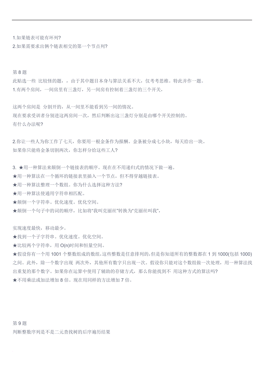 数据结构与算法面试题80道_第4页