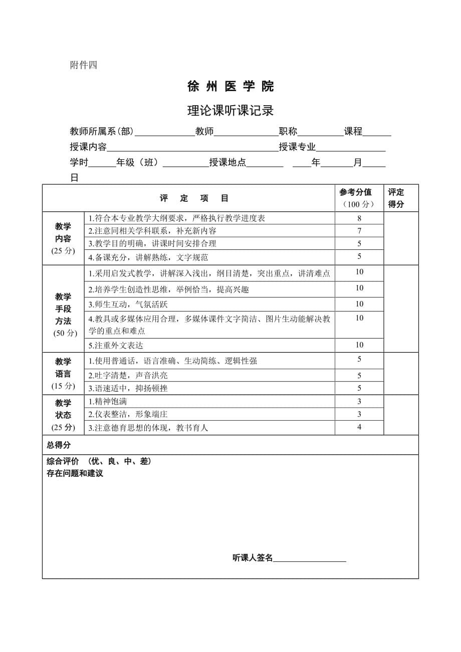 教学运行状况评分表(教师自评用)_第5页