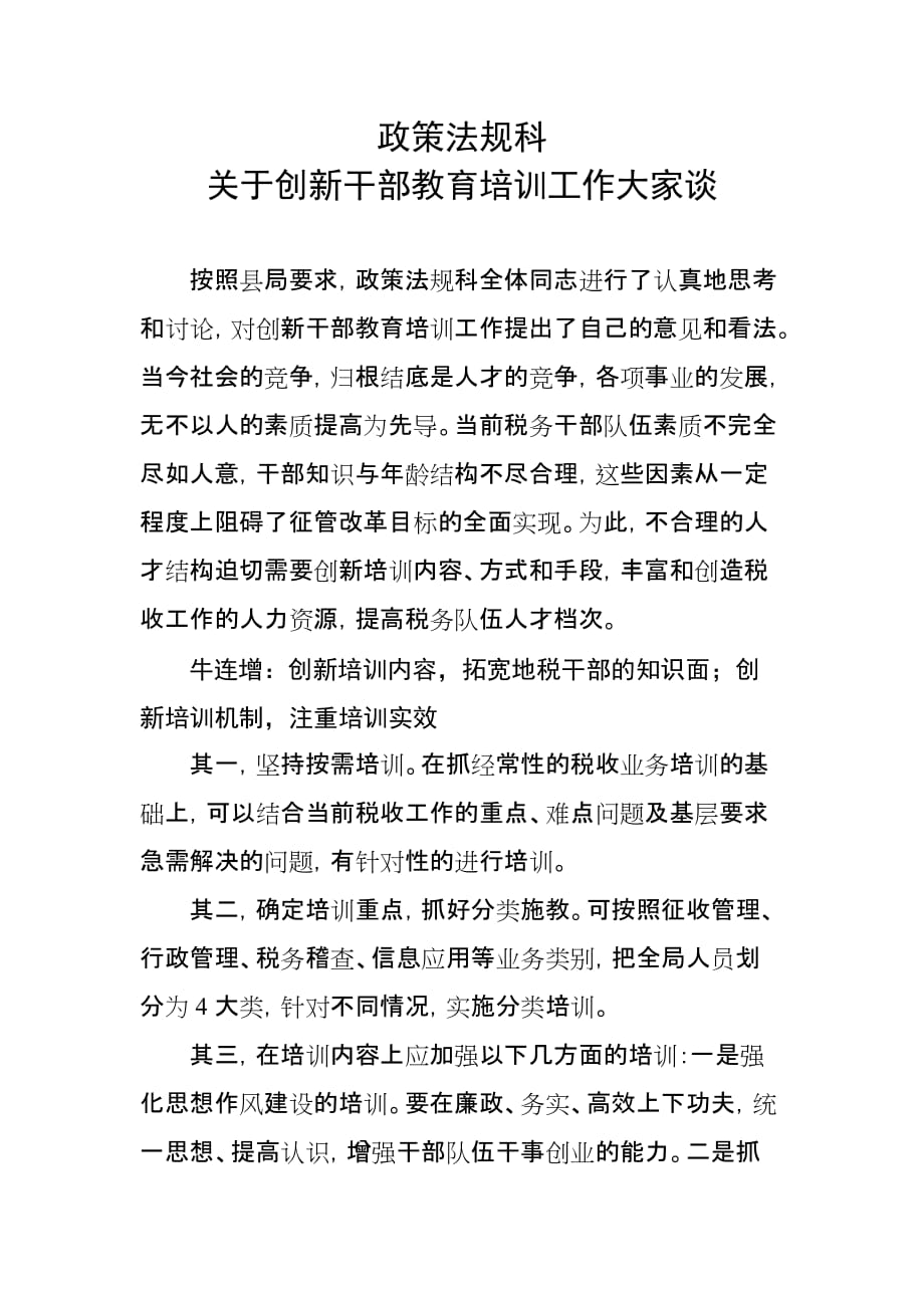 政策法规科关于创新干部教育培训工作大家谈.doc_第1页