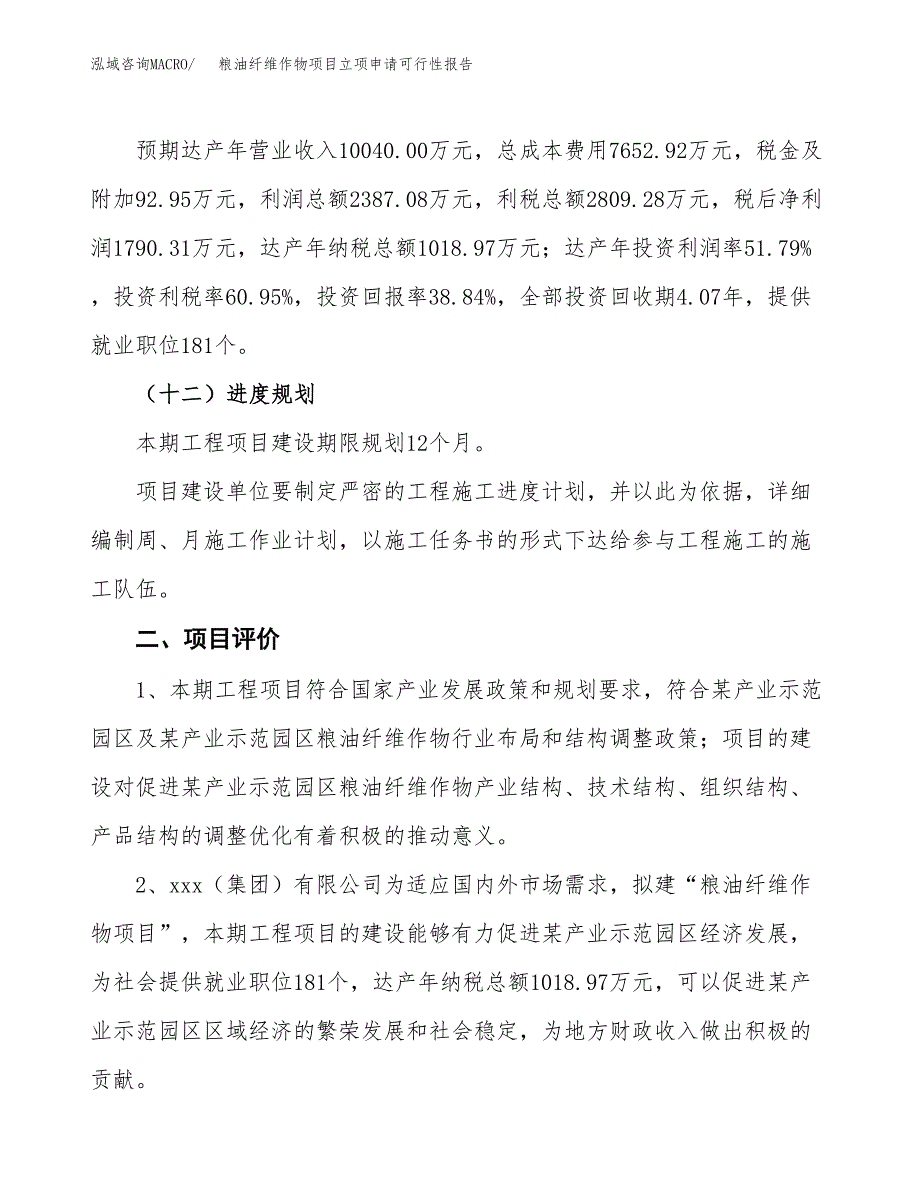 粮油纤维作物项目立项申请可行性报告_第4页