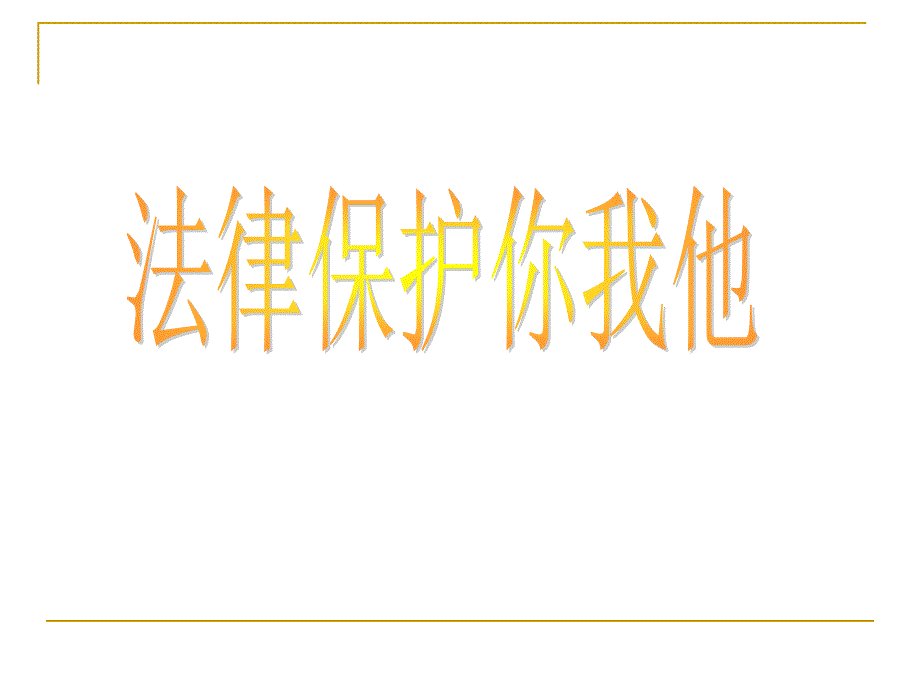 2-3法律保护你我他资料_第1页