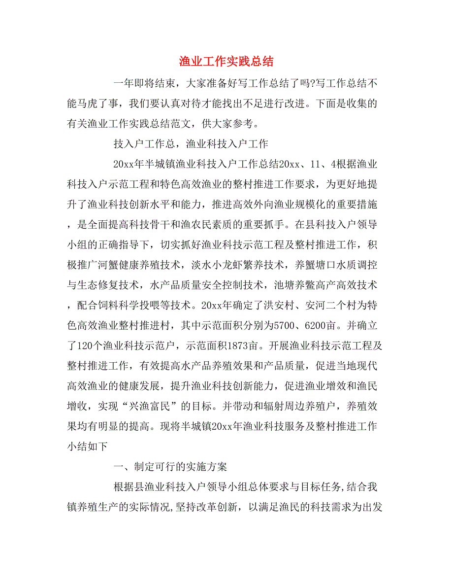 2019年渔业工作实践总结_第1页