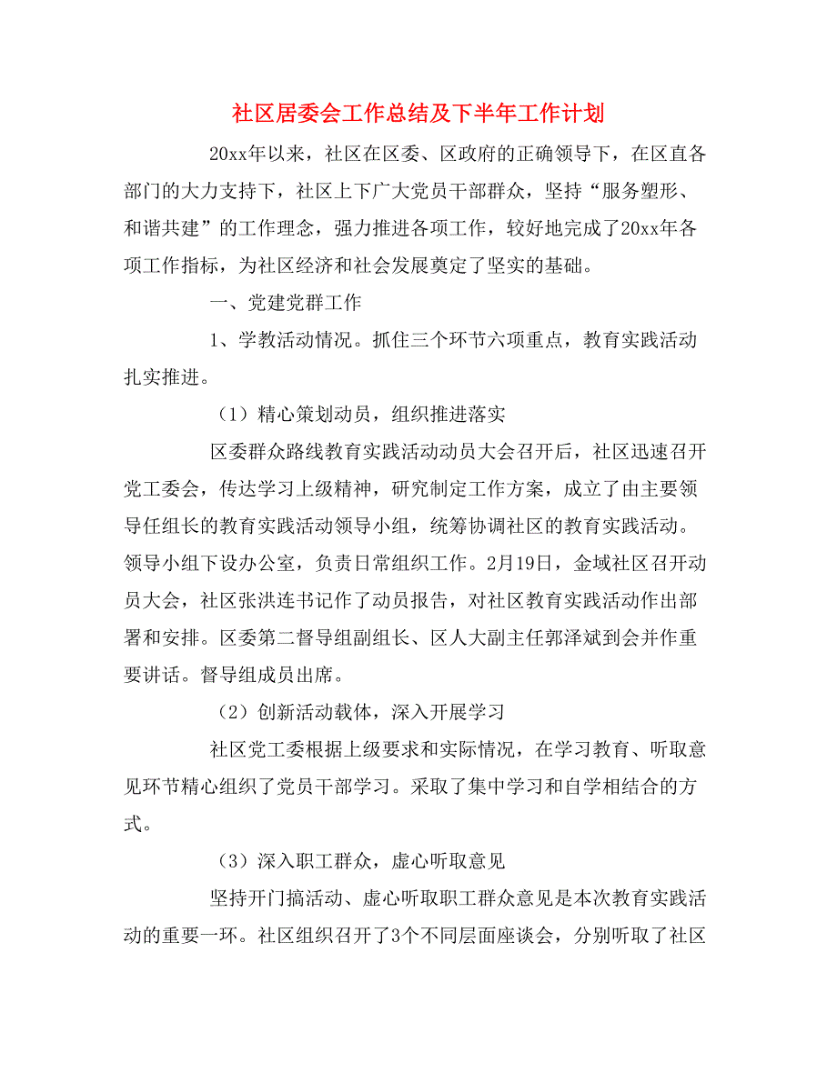 2019年社区居委会工作总结及下半年工作计划_第1页