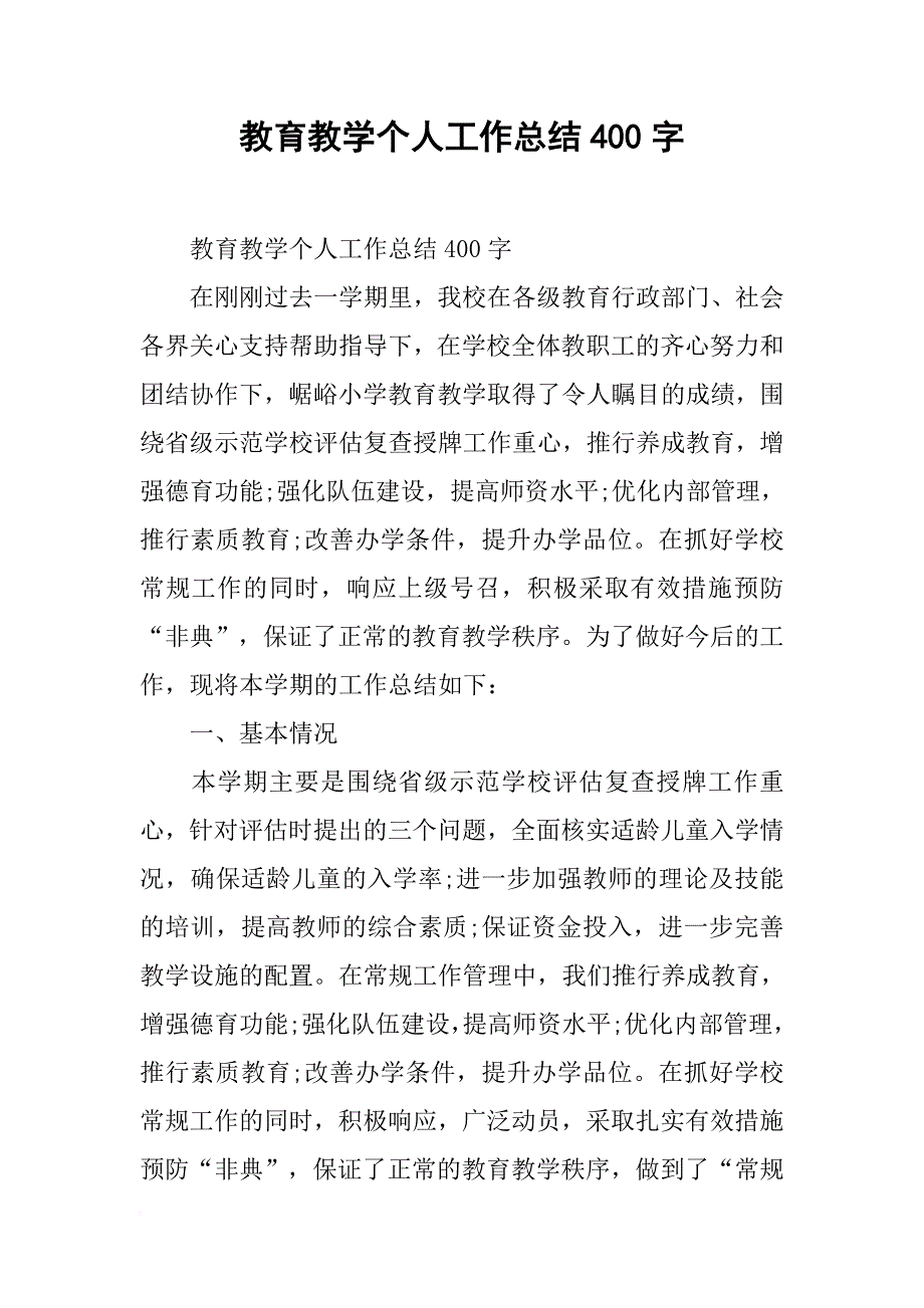 教育教学个人工作总结400字_第1页