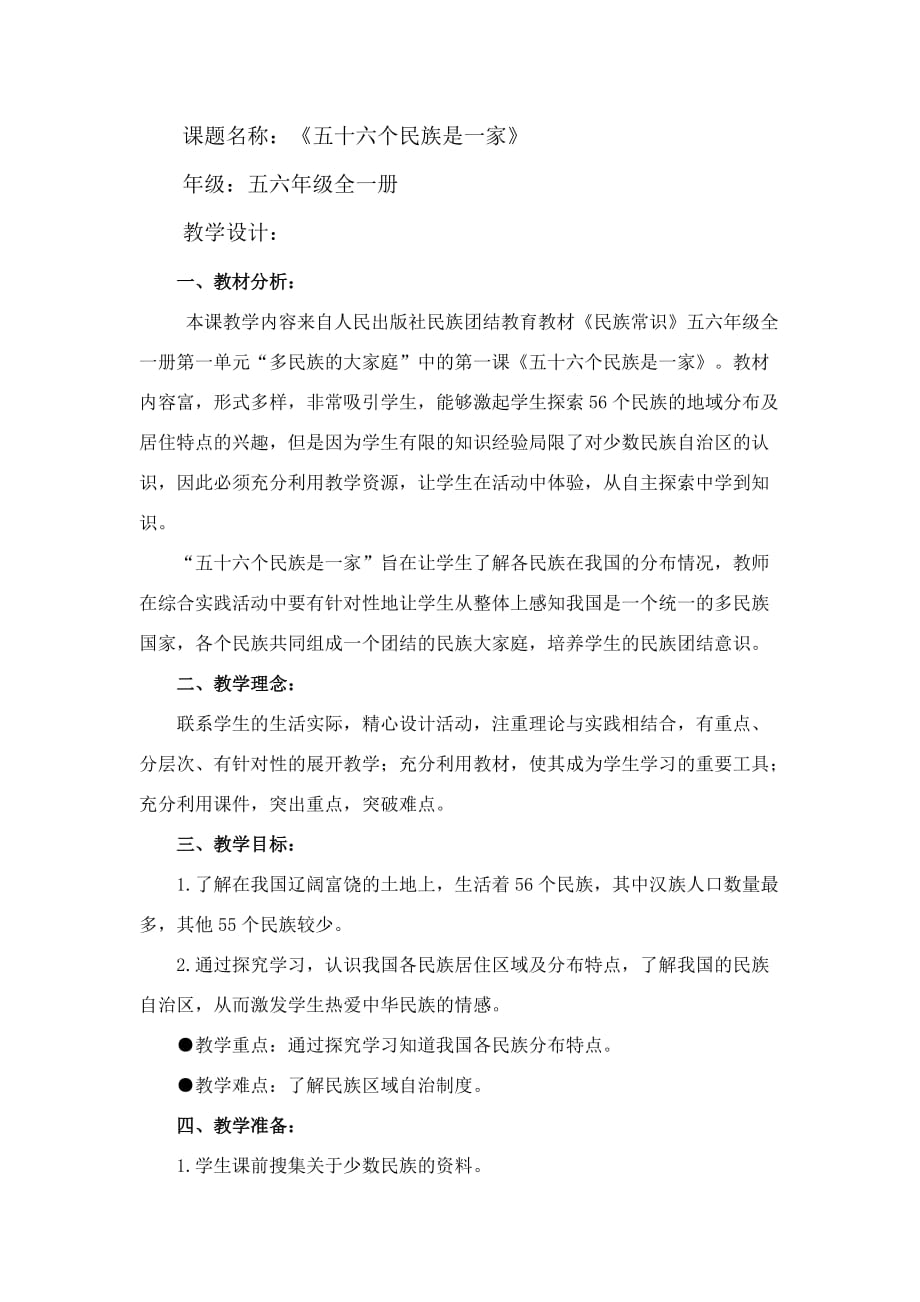 民族团结教育《五十六个民族是一家》教学设计_第1页