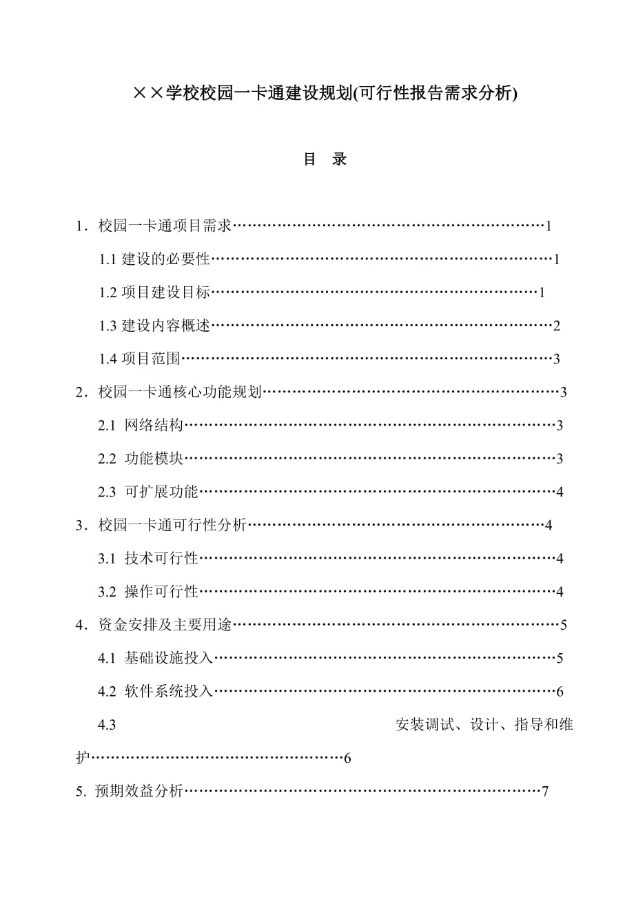 校园一卡通建设规划(可行性报告需求分析)_第1页