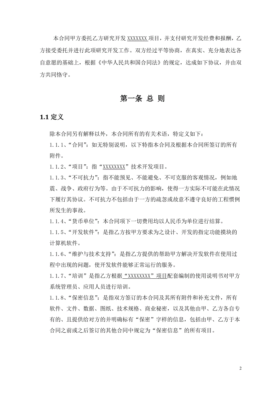 技术服务合同示例_第4页