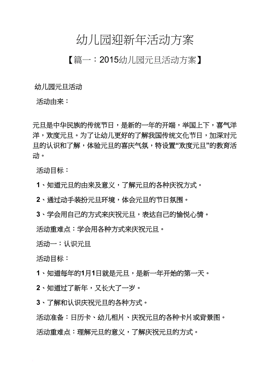 新年作文之幼儿园迎新年活动方案_第1页