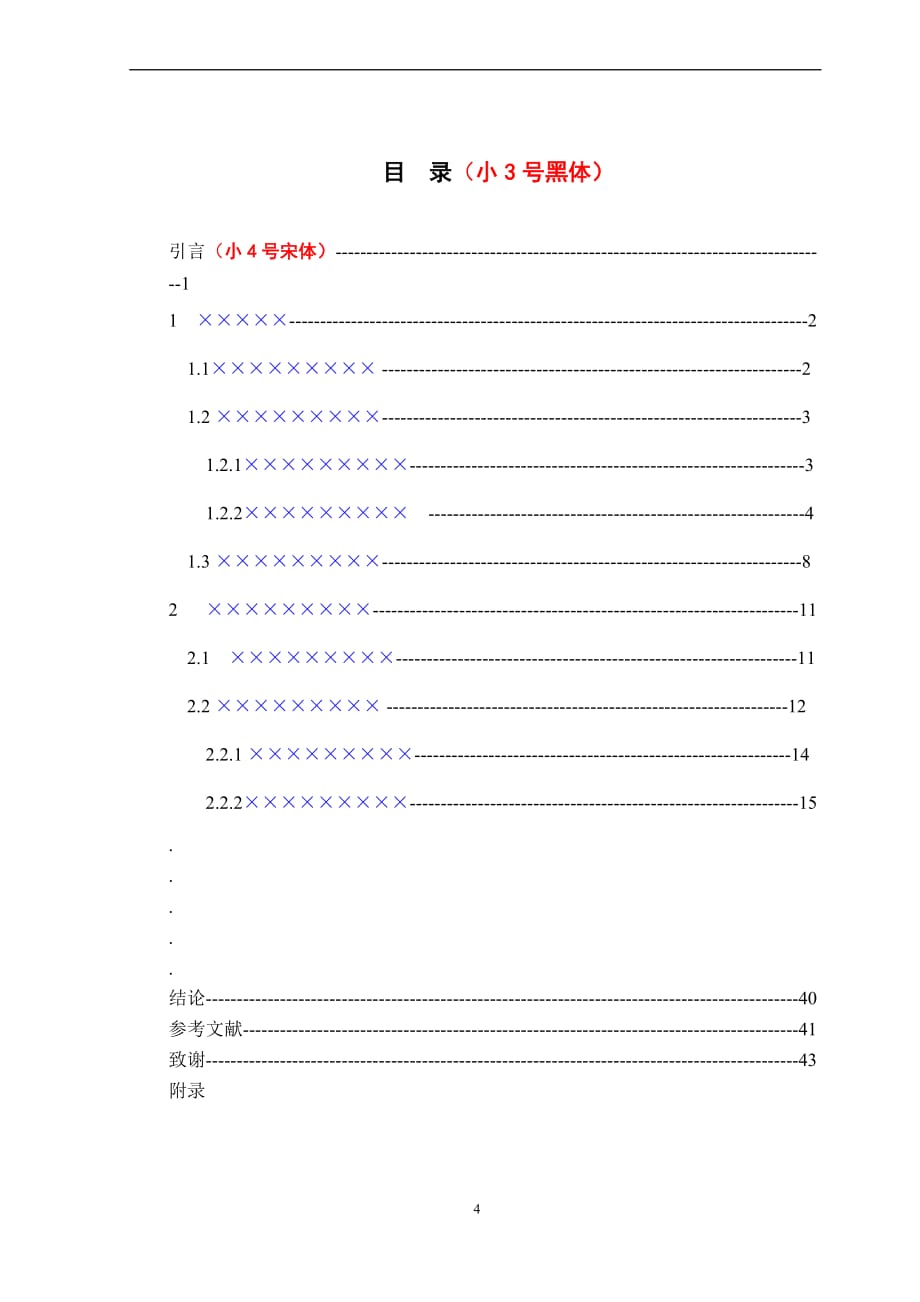 毕业论文(设计说明书)排版、打印格式_第4页