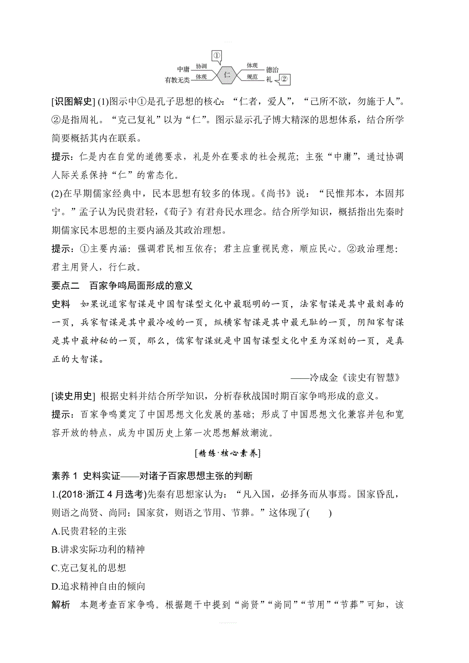 2020版历史浙江高考新选考一轮复习讲义：专题十三第29讲百家争鸣和汉代儒学含答案_第4页