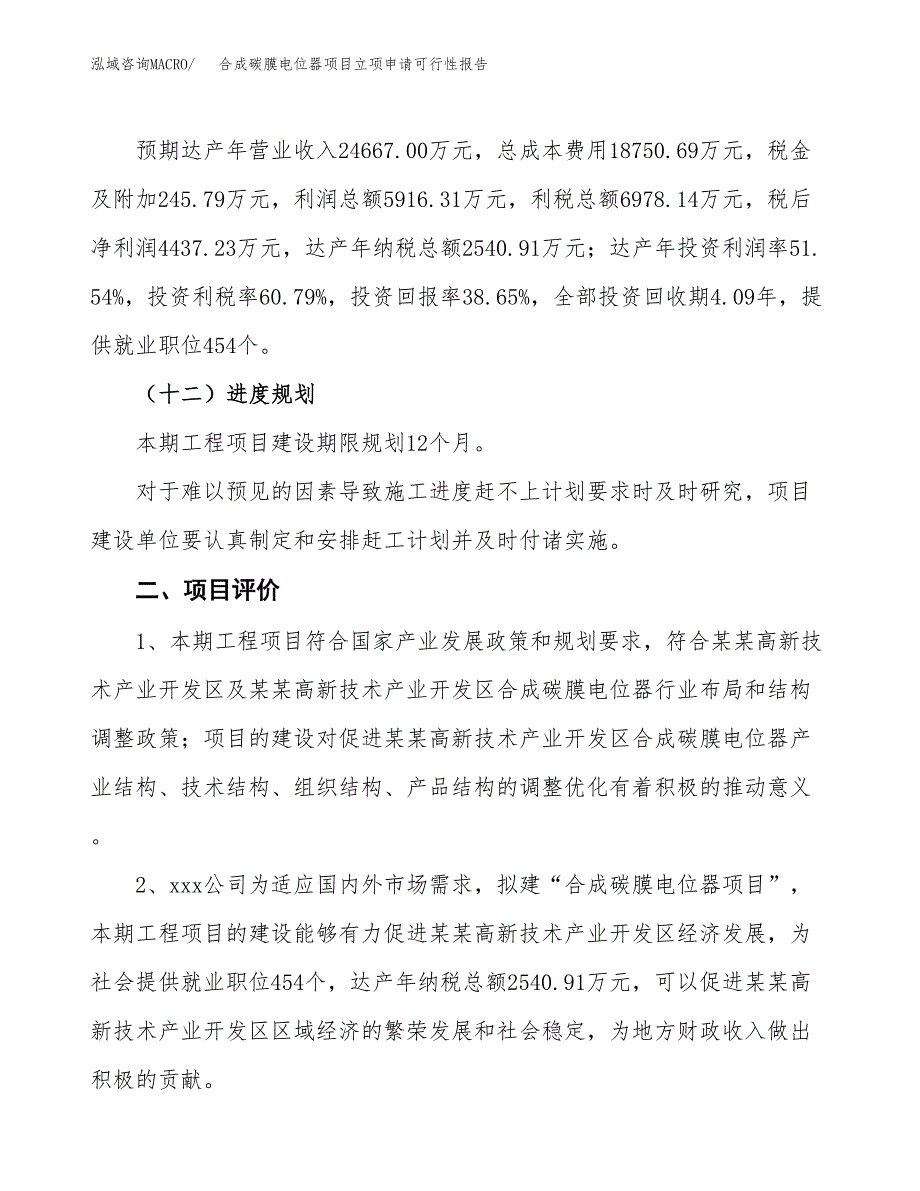 合成碳膜电位器项目立项申请可行性报告_第4页