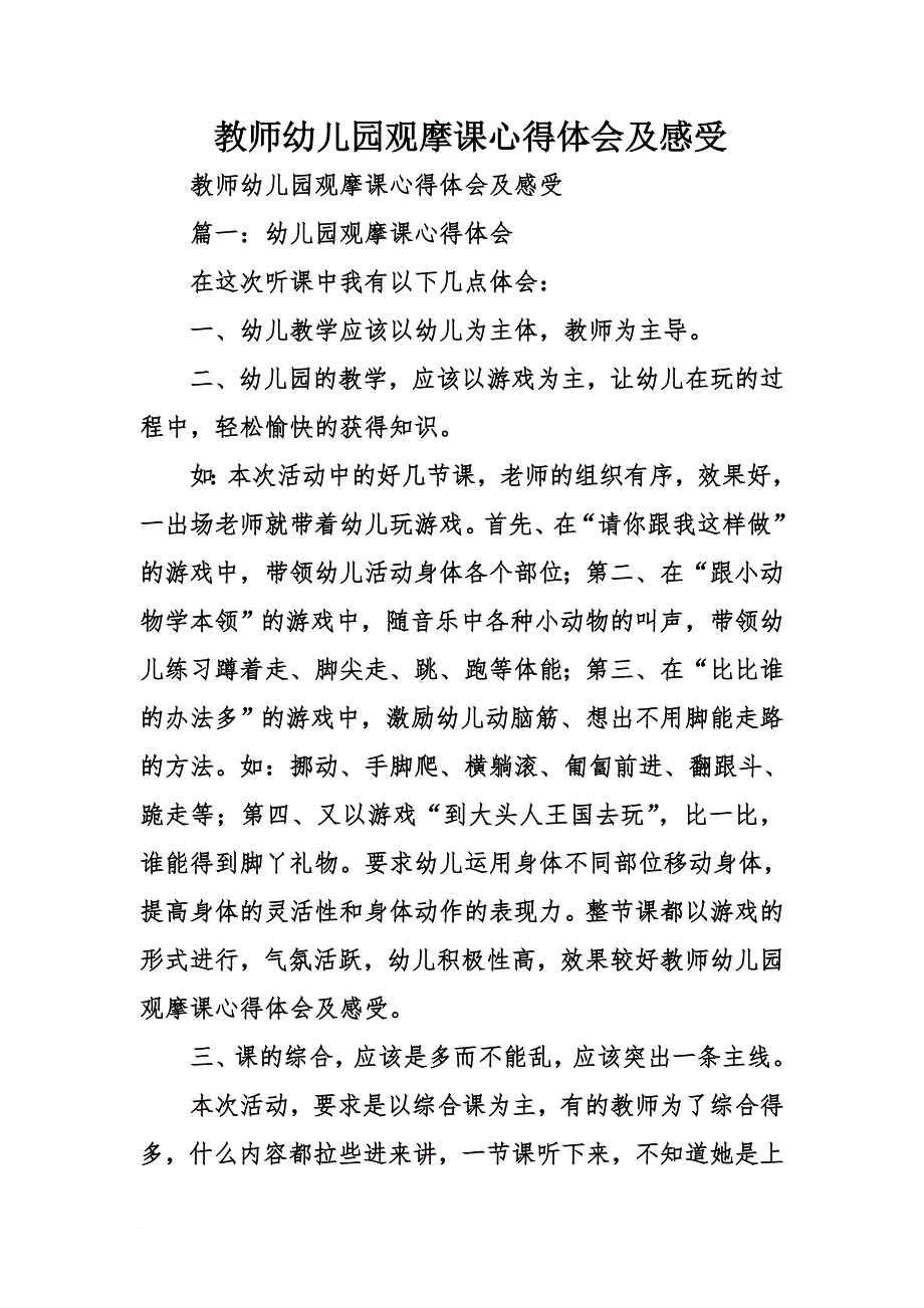 教师幼儿园观摩课心得体会及感受_第1页