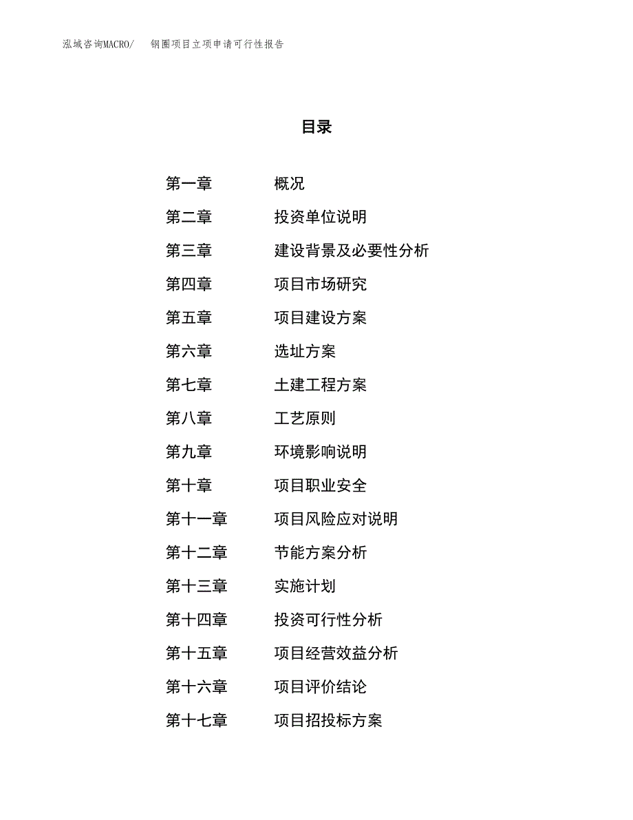 钢圈项目立项申请可行性报告_第1页