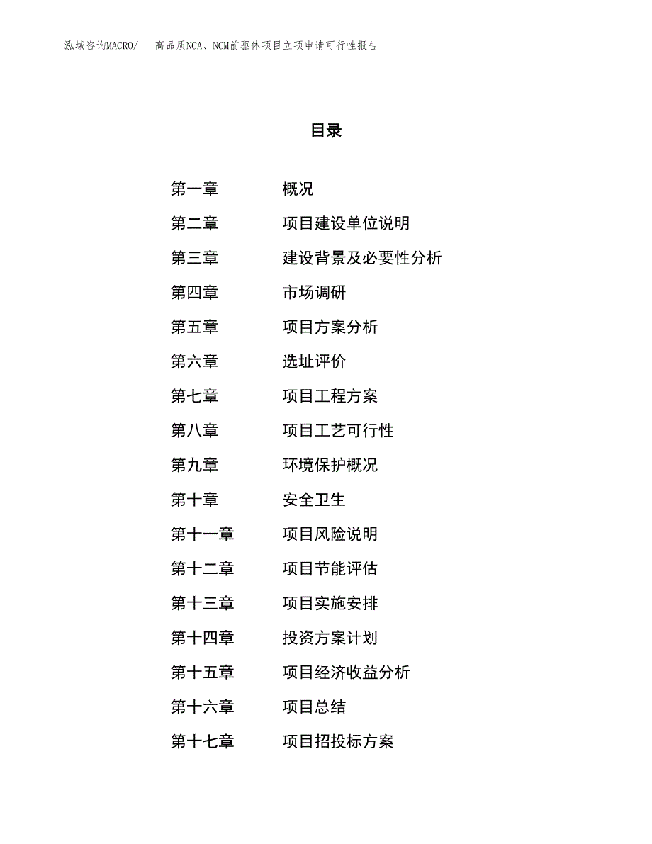 高品质NCA、NCM前驱体项目立项申请可行性报告_第1页