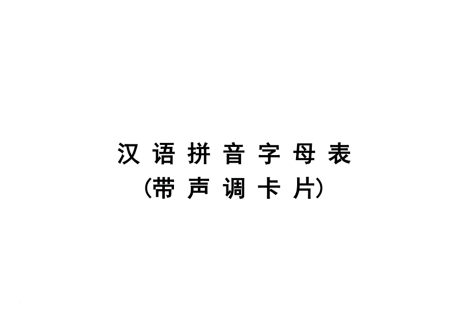 汉语拼音字母表(带声调卡片)含声母和整体认读音节(同名8040)_第1页