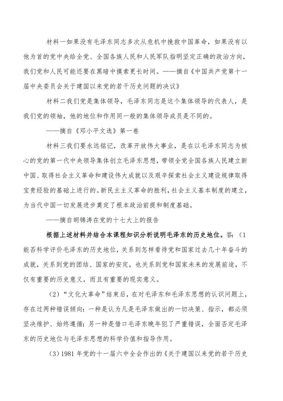 毛概复习题(同名8595)_第2页