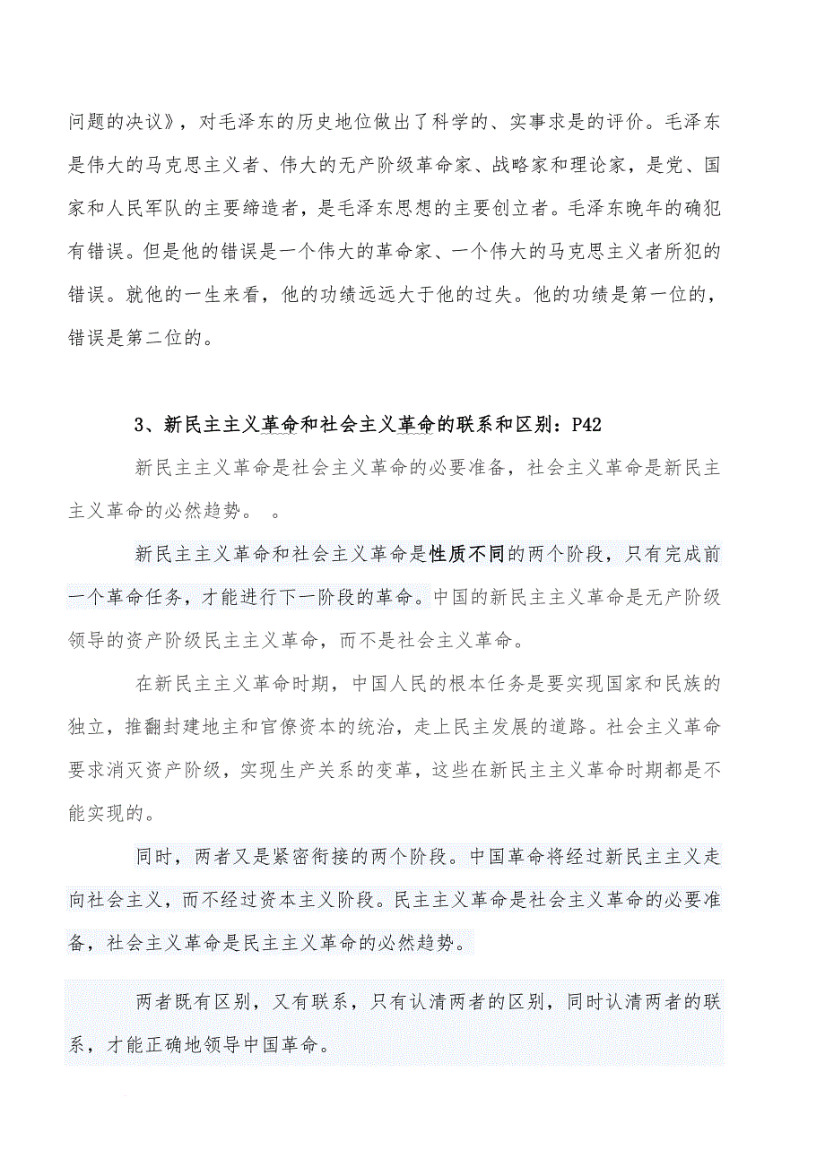 毛概复习题(同名8595)_第3页